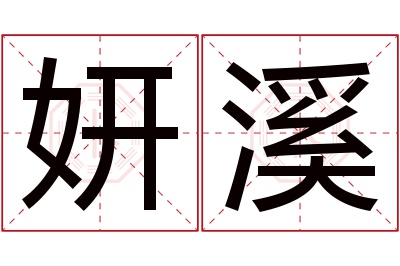 妍溪名字寓意