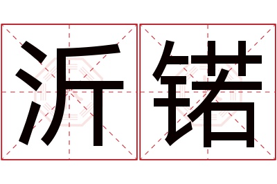 沂锘名字寓意