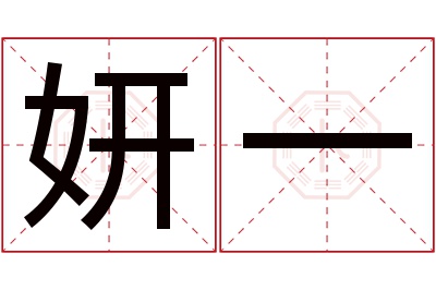 妍一名字寓意