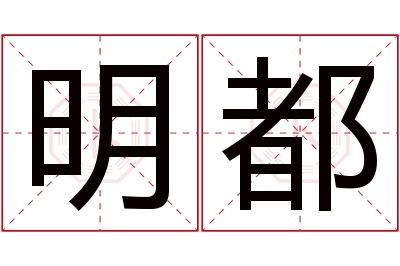 明都名字寓意