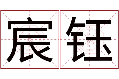 宸钰名字寓意