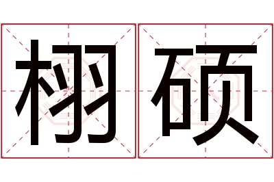 栩硕名字寓意