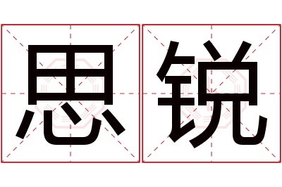 思锐名字寓意