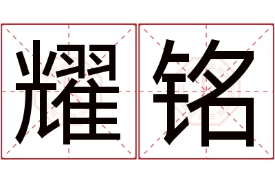 耀铭名字寓意