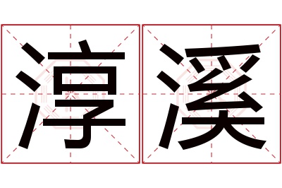 淳溪名字寓意