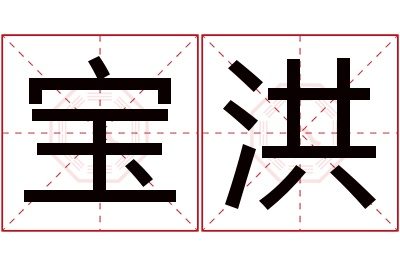 宝洪名字寓意