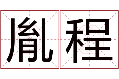 胤程名字寓意