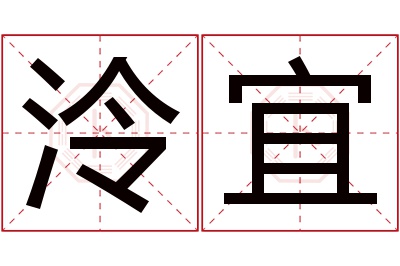 泠宜名字寓意