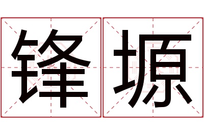 锋塬名字寓意