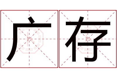 广存名字寓意