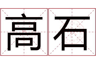 高石名字寓意