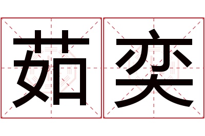 茹奕名字寓意