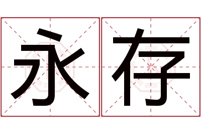 永存名字寓意