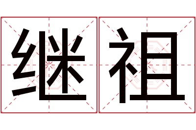 继祖名字寓意