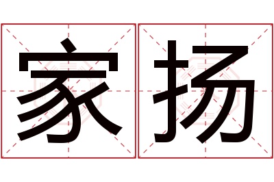 家扬名字寓意