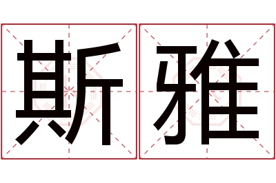 斯雅名字寓意