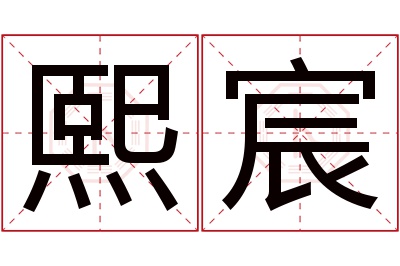 熙宸名字寓意