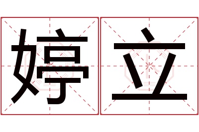 婷立名字寓意