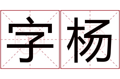 字杨名字寓意