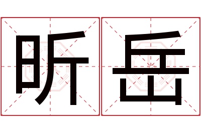 昕岳名字寓意