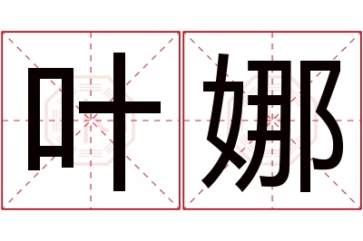 叶娜名字寓意