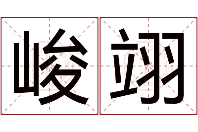 峻翊名字寓意