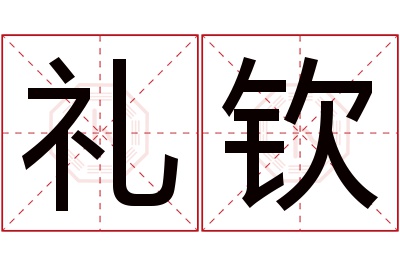 礼钦名字寓意