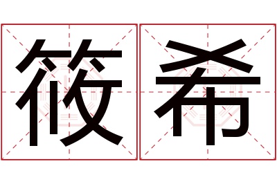 筱希名字寓意