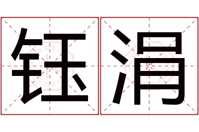 钰涓名字寓意