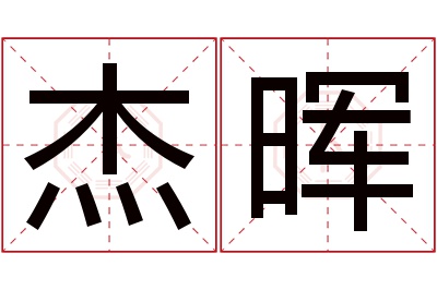 杰晖名字寓意