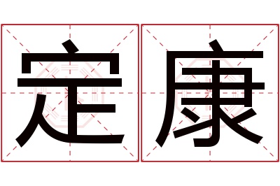 定康名字寓意