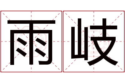 雨岐名字寓意