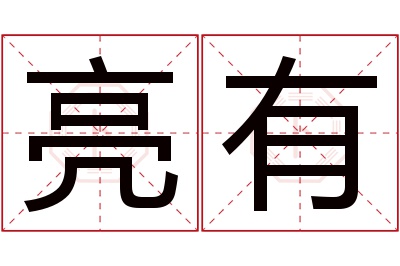 亮有名字寓意