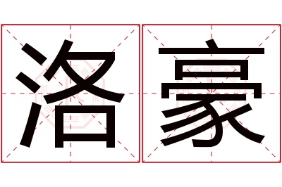 洛豪名字寓意