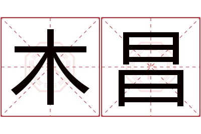 木昌名字寓意