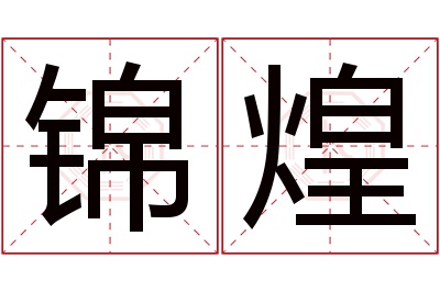 锦煌名字寓意