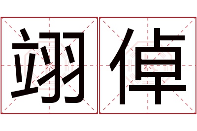 翊倬名字寓意