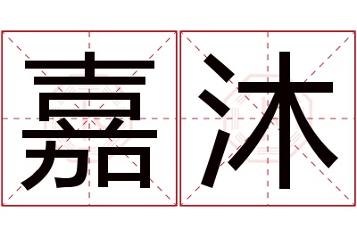 嘉沐名字寓意