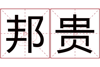 邦贵名字寓意