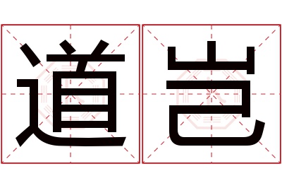 道岂名字寓意