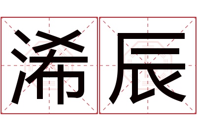 浠辰名字寓意