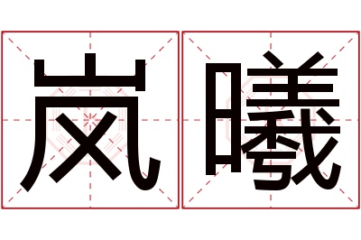 岚曦名字寓意