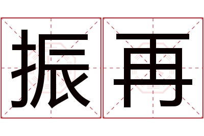 振再名字寓意