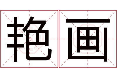 艳画名字寓意