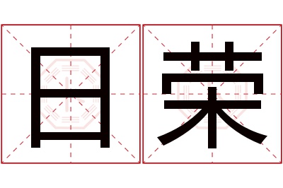 日荣名字寓意