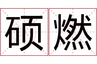 硕燃名字寓意