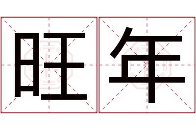 旺年名字寓意