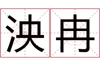 泱冉名字寓意