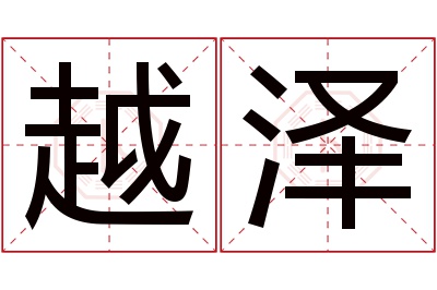 越泽名字寓意