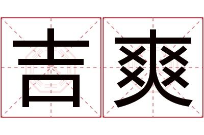 吉爽名字寓意